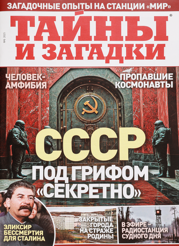 

Журнал ПРЕСС-КУРЬЕР Тайны и загадки