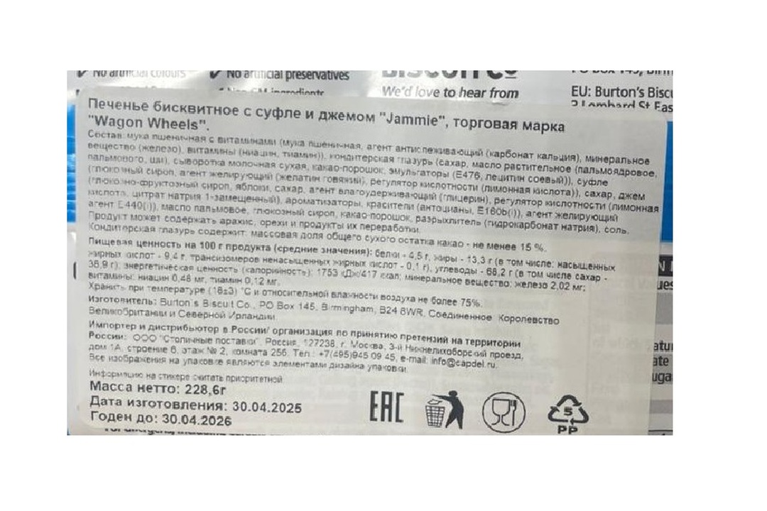 

Печенье Wagon Wheels с суфле и джемом 228 г