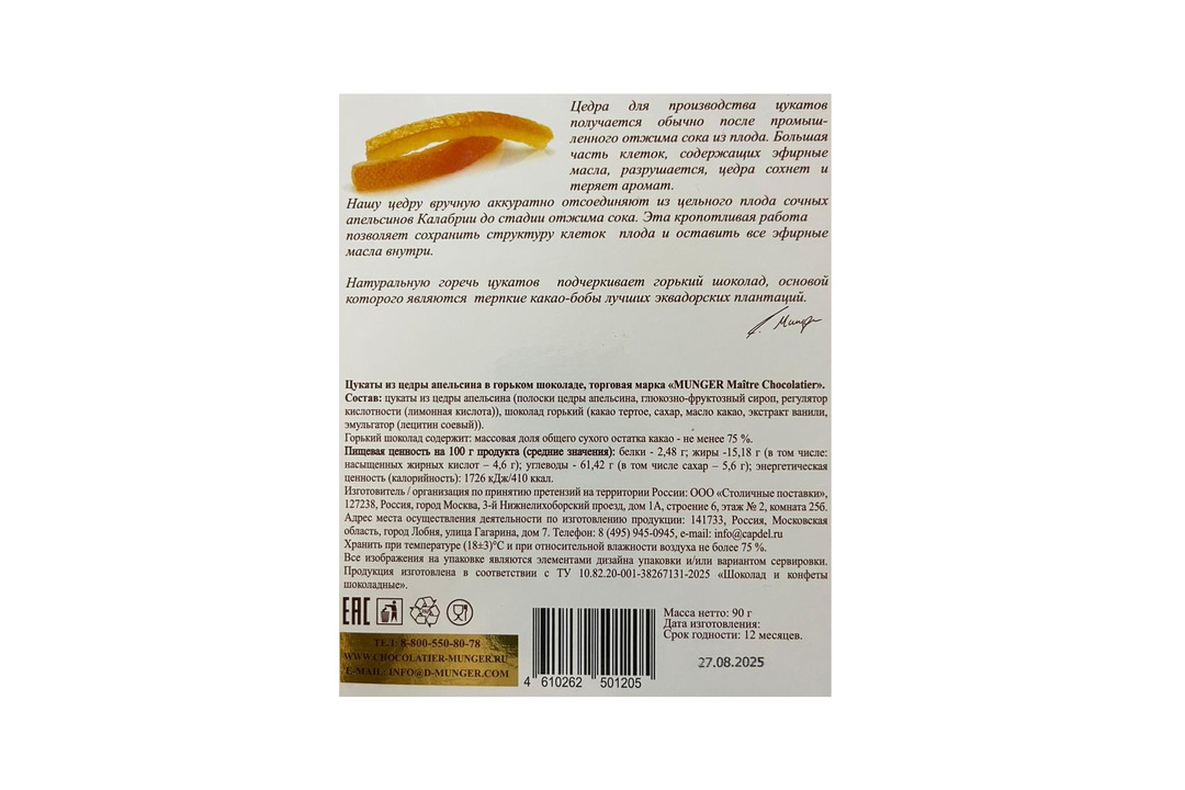 

Цукаты Munger из цедры апельсина в горьком шоколаде 75% 90 г