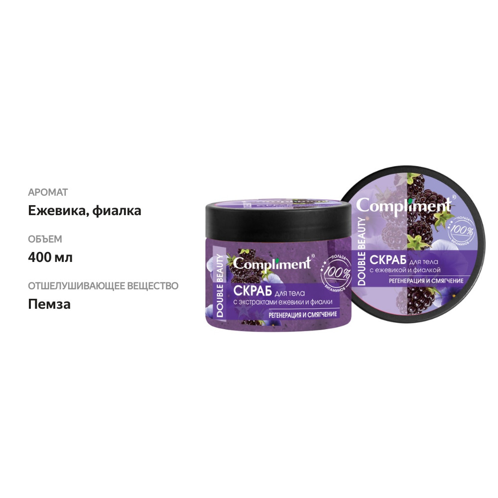

Скраб для тела Compliment Double Beauty с экстрактами ежевики и фиалки 400 мл