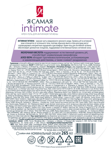 

Крем - гель для интимной гигиены Я Самая Intimate Delicate с молочной кислотой 265 мл