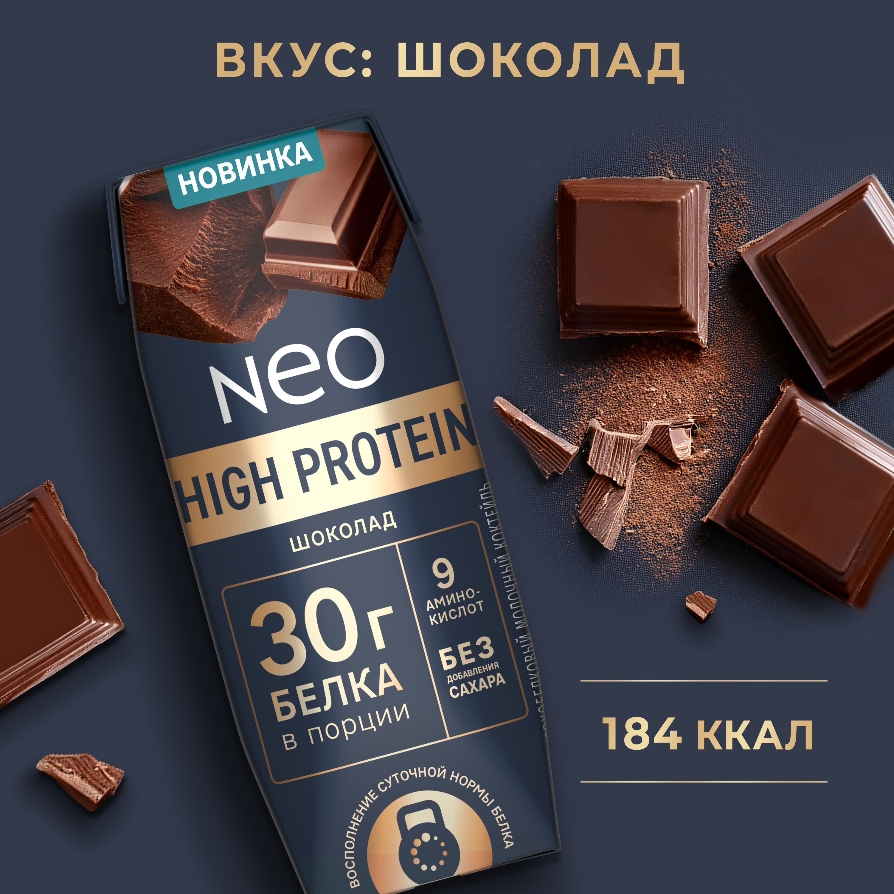 

Коктейль молочный Neo Шоколад высокобелковый без сахара 260 г