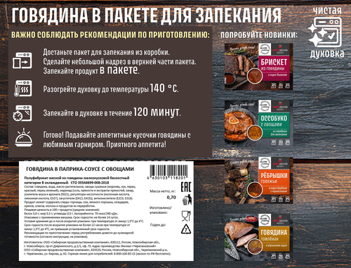 

Говядина Мясоделов в паприка-соусе с овощами охлажденная в/у 700 г