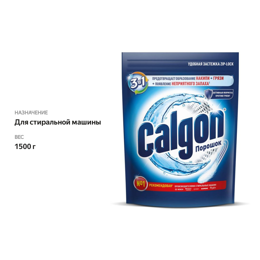 

Средство Calgon 3в1 для стиральной машины для смягчения воды и предотвращения образования накипи 1500 г