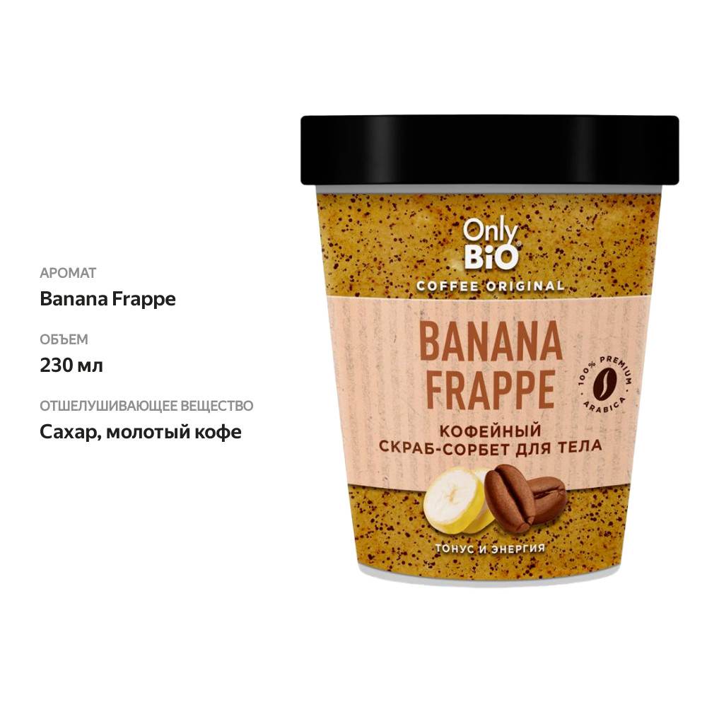 

Скраб-сорбент для тела Only Bio Coffee Original Banana Frappe 230 мл