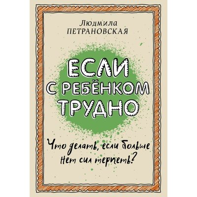 Если с ребенком трудно. Петрановская Людмила Владимировна