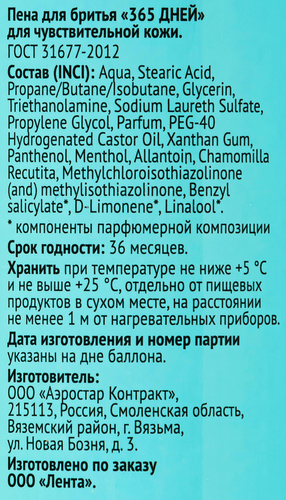 

Пена для бритья 365 ДНЕЙ, для чувствительной кожи 200 мл