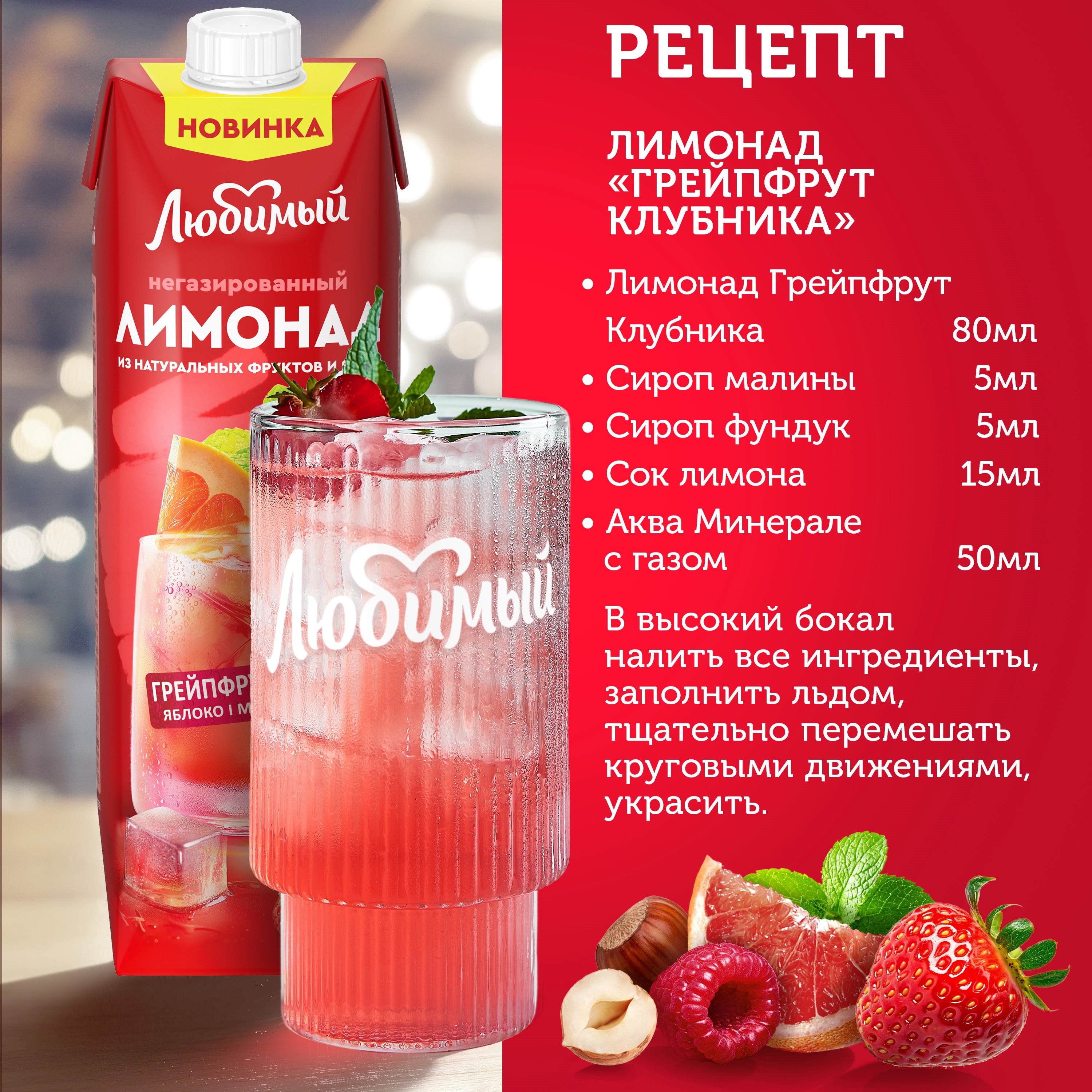 

Напиток Любимый Лимонад грейпфрут клубника яблоко мята лемонграсс негазированный 0.97 л