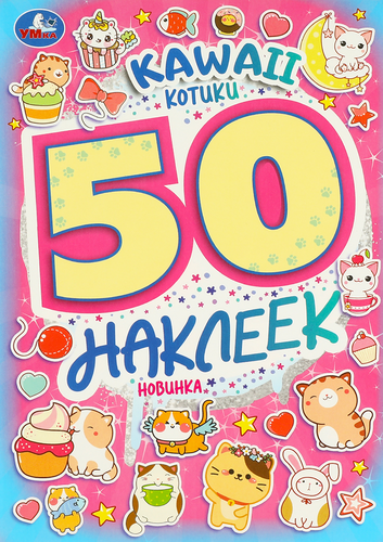 

Активити УМКА 50 многоразовых кружочков, 8 страниц + стикер, в ассортименте, Арт. 315738, 315740