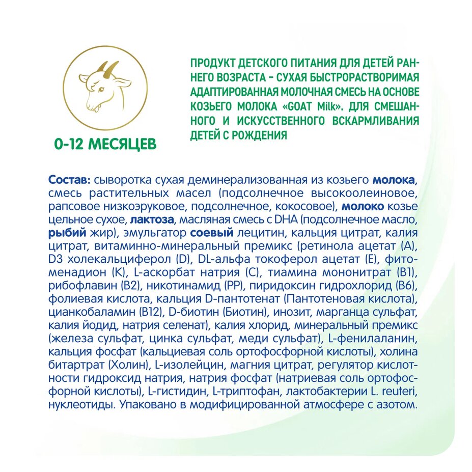 

Сухая молочная смесь NAN на козьем молоке с рождения до 12 месяцев 800 г