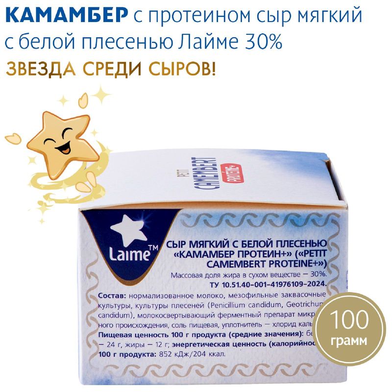

Сыр Laime Камамбер с белой плесенью протеин + 30% 100 г