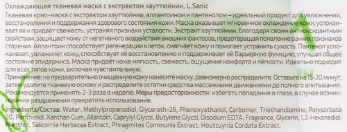 

Маска для лица тканевая L.Sanic охлаждающая с экстрактом хауттюйнии 25 мл