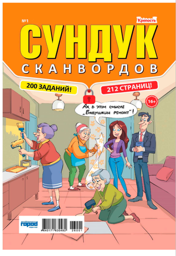 

Журнал Крепость Сундук Сканвордов