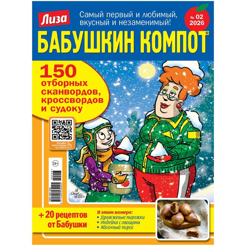 

Журнал Лиза. Бабушкин компот