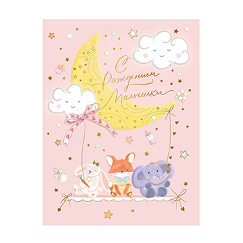 

Открытка Лакарт С рождением малышки! 13 х 17 см