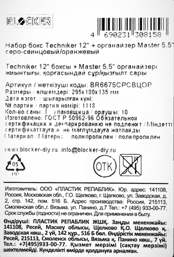 

Набор органайзеров Blocker Techniker 12 и Master 5.5