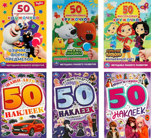 

Активити УМКА 50 многоразовых кружочков, 8 страниц + стикер, в ассортименте, Арт. 315738, 315740