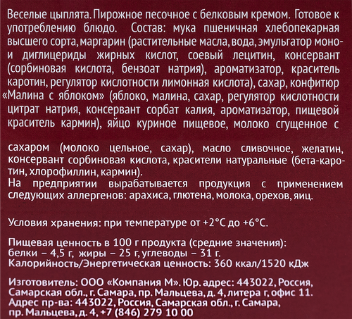 

Пирожное У Палыча Корзиночка Веселые цыплята 125г