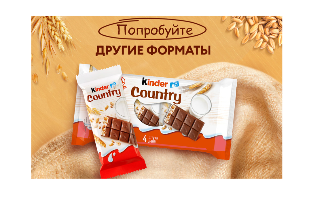 

Шоколад Kinder Country с молочно-злаковой начинкой 4 x 23.5 г