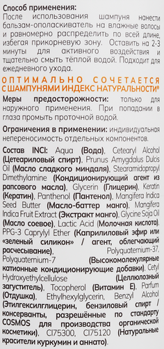 

Бальзам-ополаскиватель Индекс Натуральности Экспресс уход Масло манго 400 мл