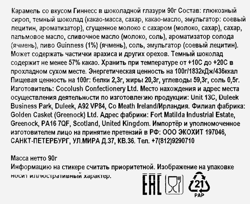 

Карамель Guinness со вкусом Гиннесс в шоколадной глазури 90 г