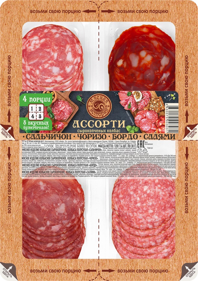 

Нарезка колбасная Мясная история Ассорти Сальчичон чоризо бордо салями 120 г