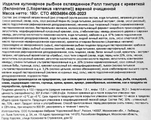 

Ролл Resto Chic Темпура с креветкой 180 г