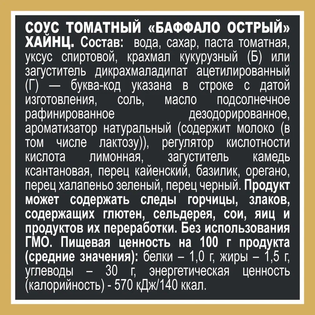 

Соус томатный Heinz Баффало острый 200 г