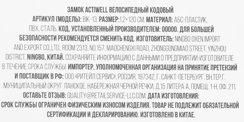 

Замок велосипедный кодовый Actiwell 1,5х120см, Арт. BIK-13