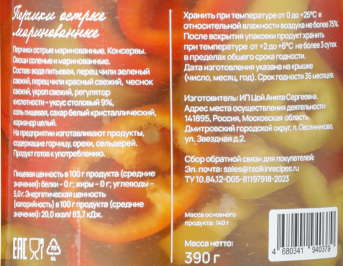 

Перчики маринованные Цойкины рецепты острые 390 г