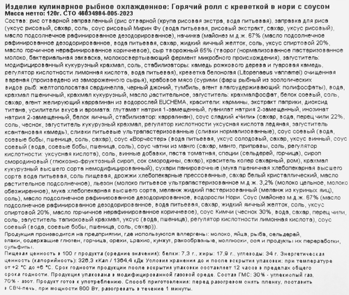 

Ролл Resto Chic горячий с креветкой в нори с соусом 120 г