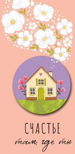 

Открытка поздравительная Арт и Дизайн код АМ