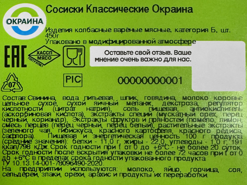 

Сосиски Окраина Классические 450 г