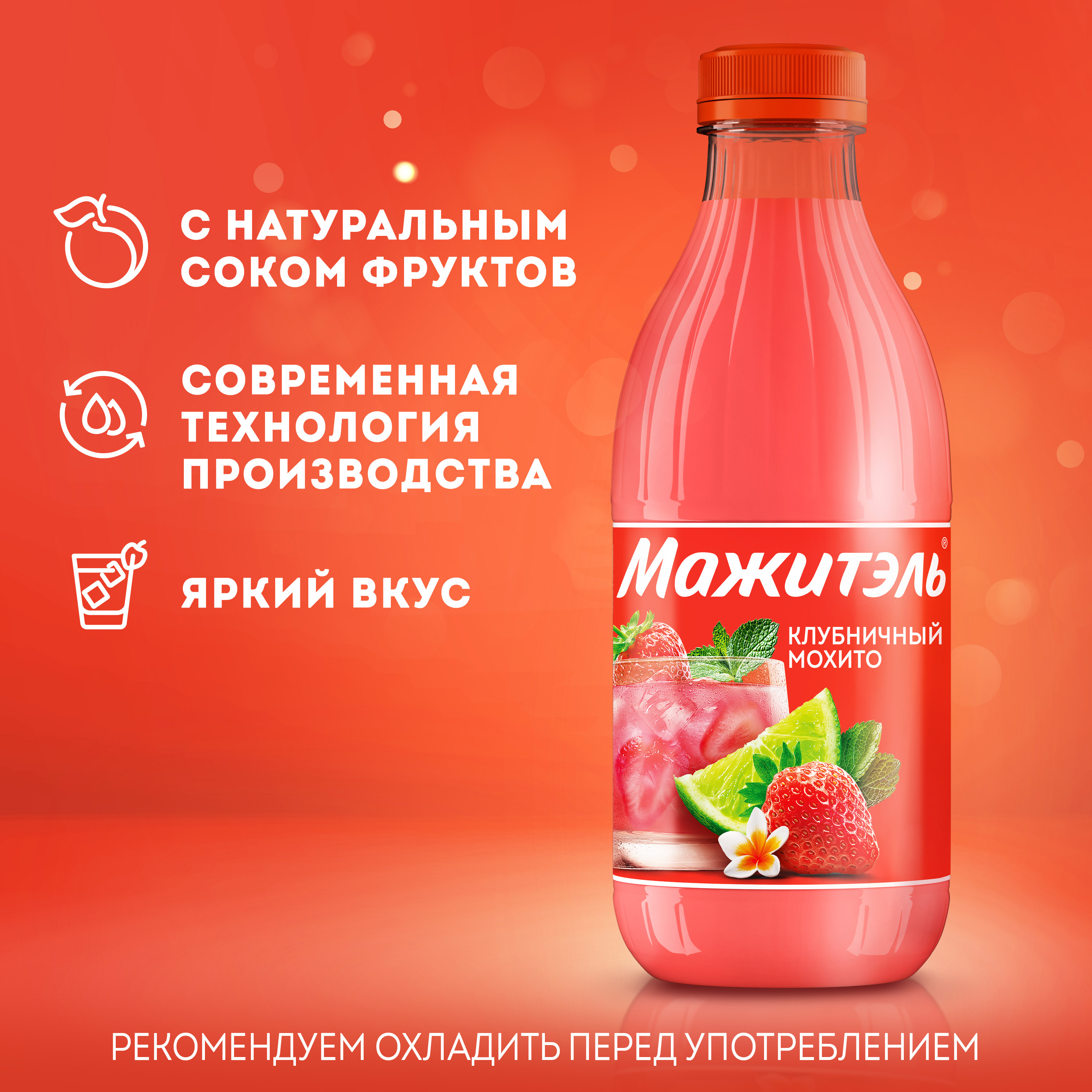 

Напиток сывороточный коктейль Мажитэль с соком Клубничный мохито 950 г