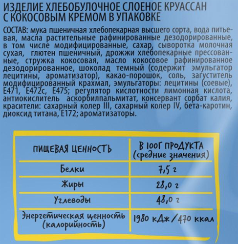 

Круассан Черемушки с кокосовым кремом 80 г