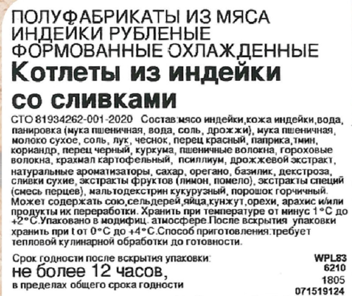 

Котлеты Индилайт из индейки со сливками охлажденные 340 г