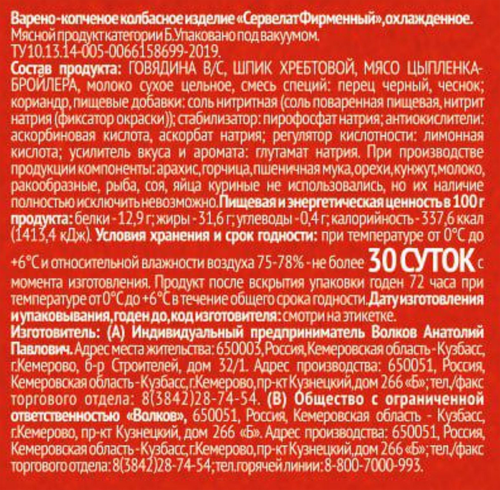 

Колбаса копчено-вареная Крестьянское хозяйство Волкова А.П. Сервелат Фирменный категория Б 340 г