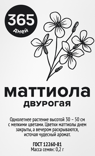 

Семена 365 Дней Маттиола двурогая 0.2 г