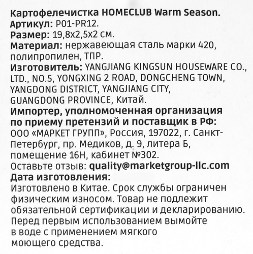 

Картофелечистка Homeclub Warm Season нержавеющая сталь