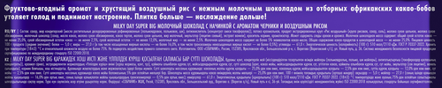 

Шоколад молочный Milky day Super big с начинкой с ароматом черники и воздушным рисом 160 г