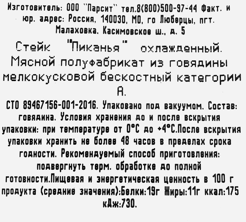 

Стейк из говядины Пиканья бескостный вес