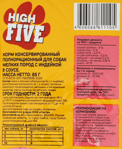 

Влажный корм High Five для собак мелких пород с индейкой в соусе 85 г