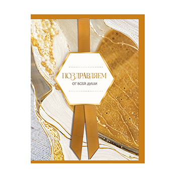 

Открытка Лакарт Поздравляем 13 х 17 см