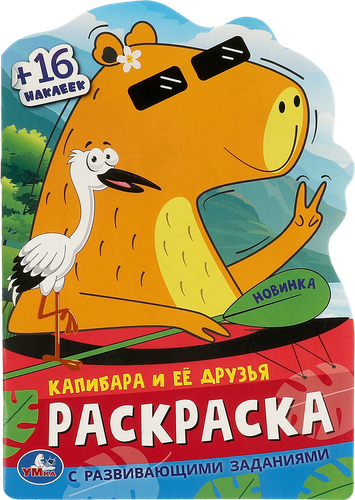 

Раскраска УМКА с вырубкой в виде персонажа, с наклейками в ассортименте