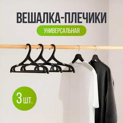 Вешалки-плечики универсальные, 3 шт.