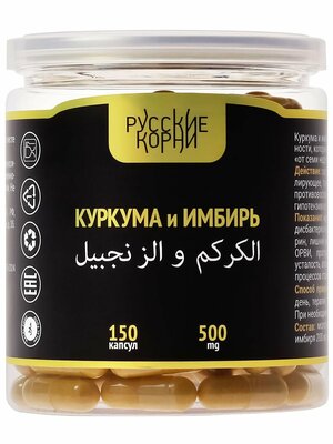 Комплекс Куркума и Имбирь 150 капс 500 мг - для пищеварения, укрепления иммунитета, антипаразитарный комплекс, витамины