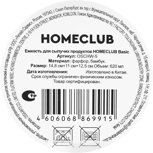 

Емкость для сыпучих продуктов Homeclub керамика 620 мл