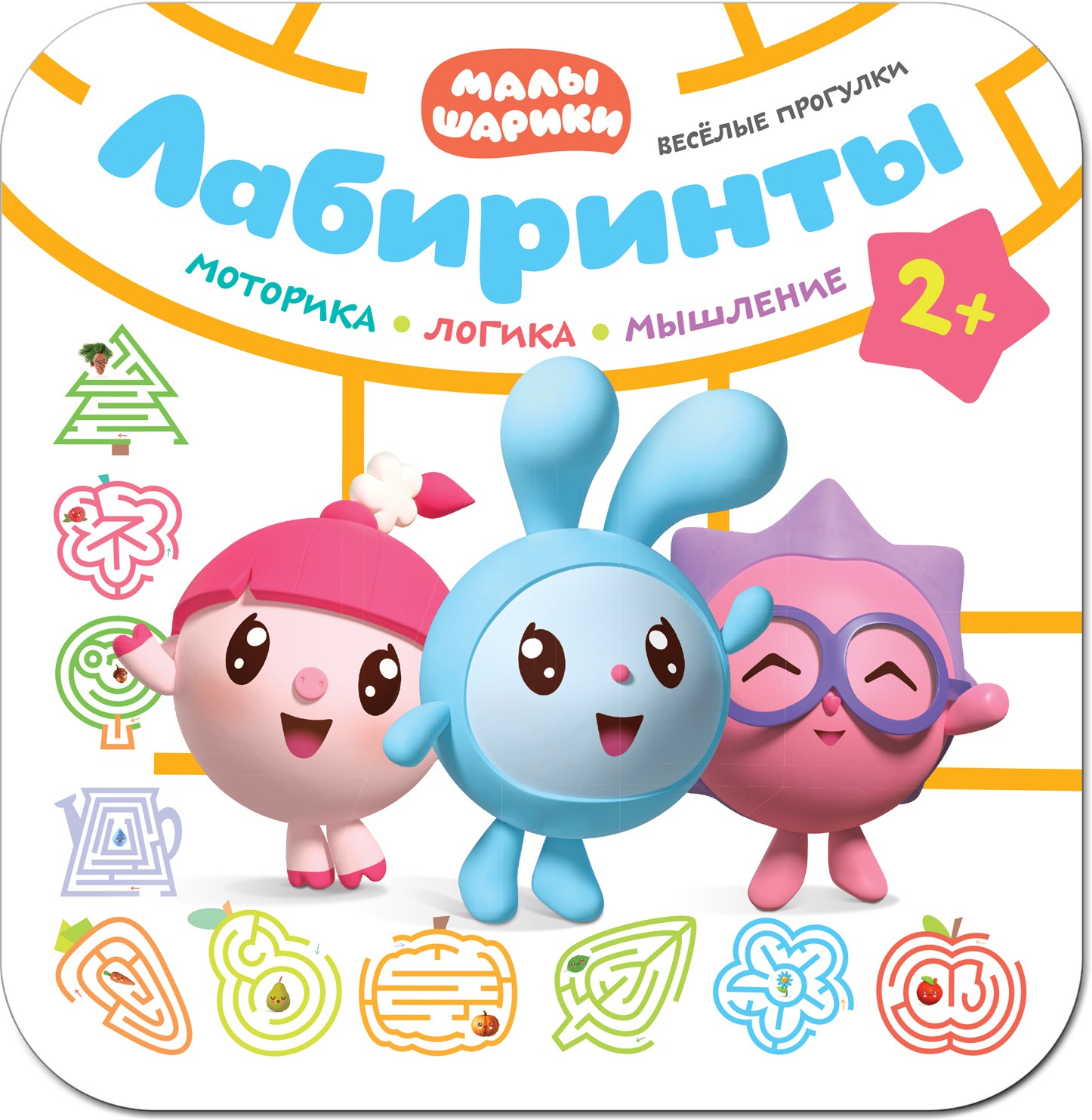 

Лабиринты. Малышарики. Веселые прогулки