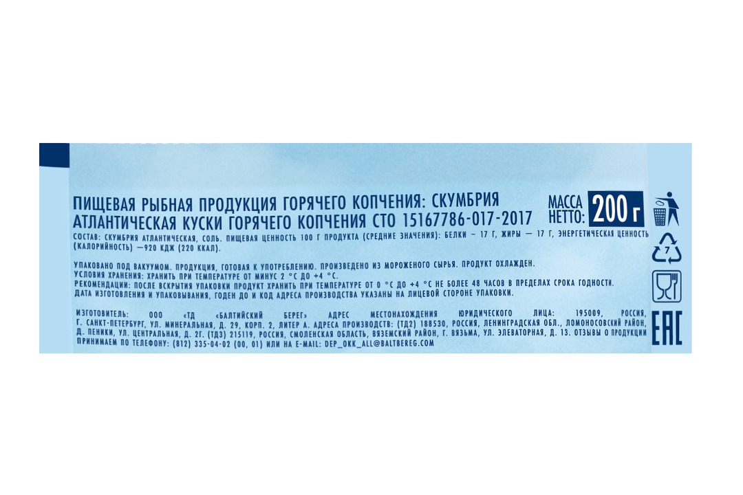 

Скумбрия кусочки Балтийский берег горячего копчения резаная 200 г