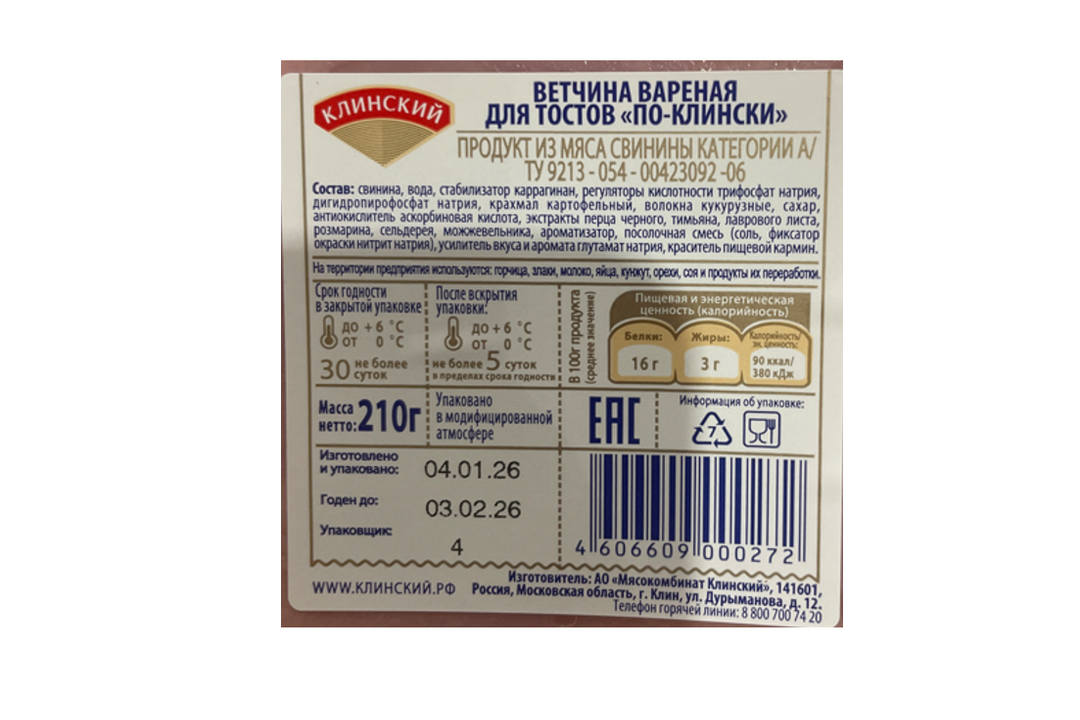 

Ветчина вареная Клинский для тостов категория А нарезка дизайн упаковки в ассортименте 210 г